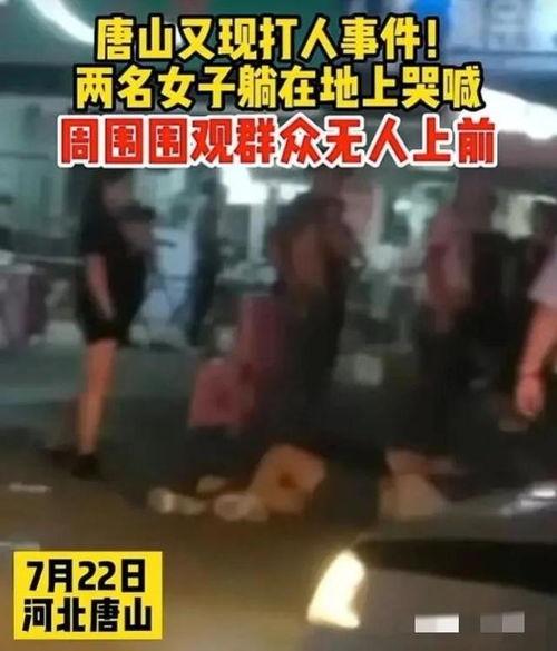 唐山打人爆料视频最新版,现场血腥画面令人触目惊心